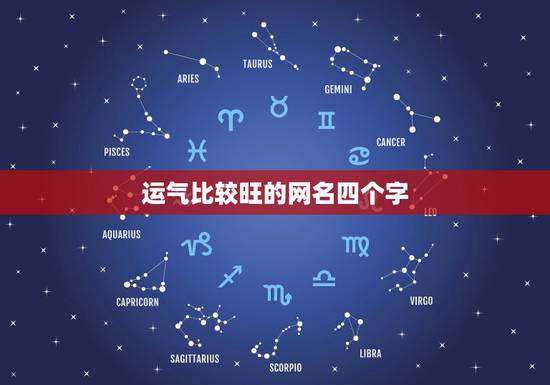 运气比较旺的网名四个字，家兴人兴事业兴 福旺财旺运气旺的这幅对联的横幅