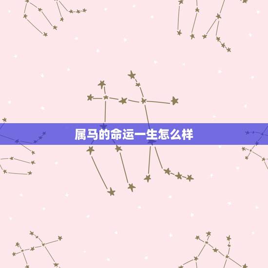 属马的命运一生怎么样,属马1990农历10初十10月女出生一生命运婚姻 属马的命运一生怎么样,属马1990农历10初十10月女出生一生命运婚姻