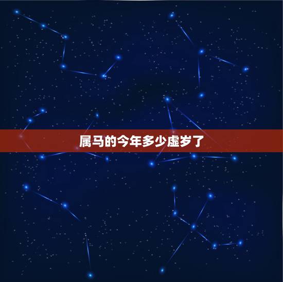 属马的今年多少虚岁了,2022属马虚岁今年多大 属马的今年多少虚岁了,2022属马虚岁今年多大