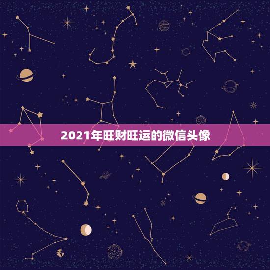 2021年旺财旺运的微信头像，微信头像用什么最好最吉利2021