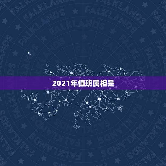2021年值班属相是，2021年是什么生肖年