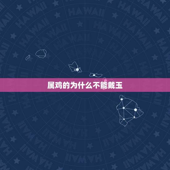 属鸡的为什么不能戴玉，属鸡的适合戴玉吗