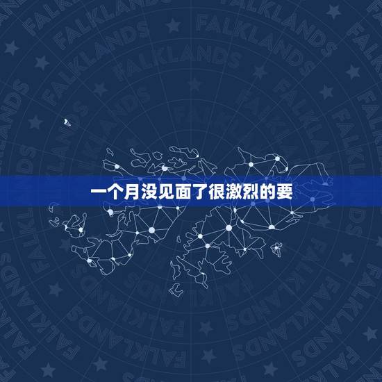 一个月没见面了很激烈的要，快一个月没见了，昨天见面要了三次，年龄在三十