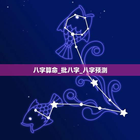 八字算命_批八字_八字预测,八字预测有玄机,八字算命批断实例精选 八字算命_批八字_八字预测,八字预测有玄机,八字算命批断实例精选