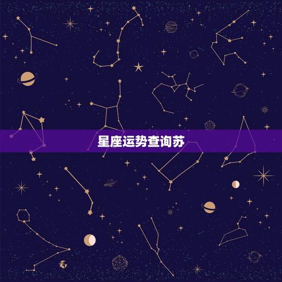星座运势查询苏，怎么查星座运势