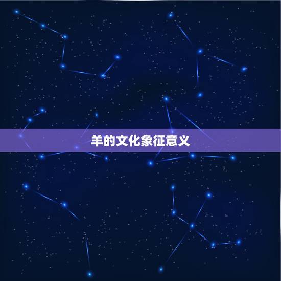 羊的文化象征意义,羊代表什么象征意义 羊的文化象征意义,羊代表什么象征意义