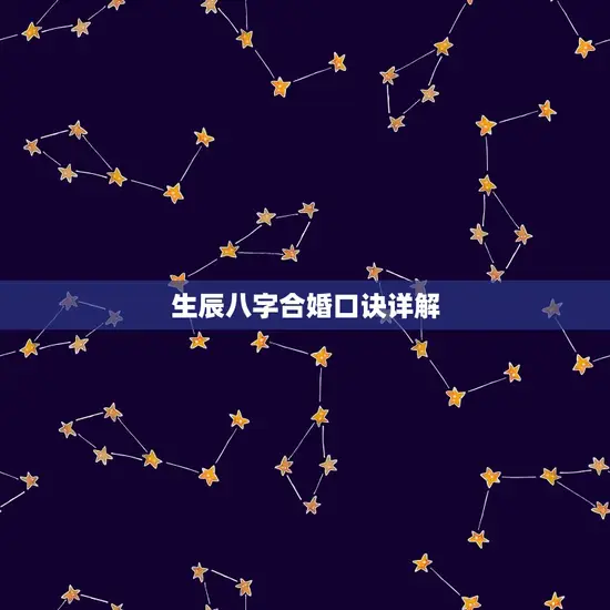 生辰八字合婚口诀详解 生辰八字合婚口诀详解