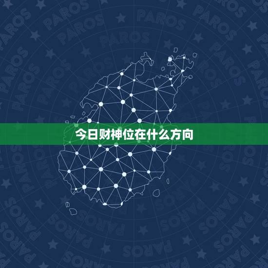 今日财神位在什么方向，今日财神位是什么方向