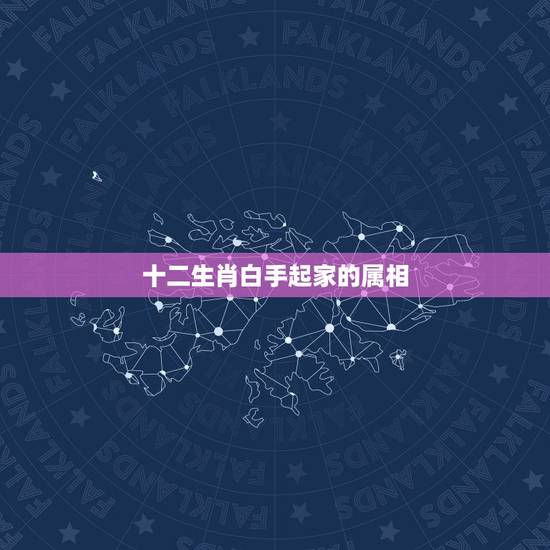 十二生肖白手起家的属相，88年属什么生肖