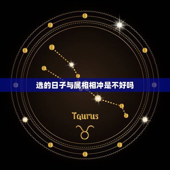 选的日子与属相相冲是不好吗,关于择吉日生肖相冲的问题 选的日子与属相相冲是不好吗,关于择吉日生肖相冲的问题