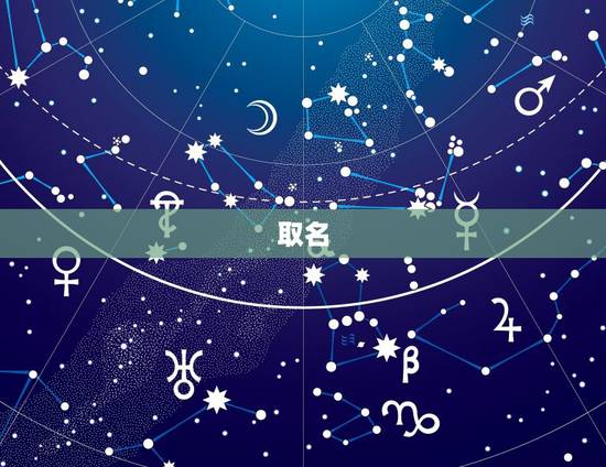 取名 生辰八字免费，取名 名字库免费