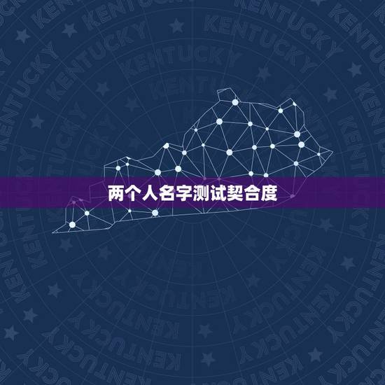 两个人名字测试契合度，两个人的名字测试缘分几率可信吗？