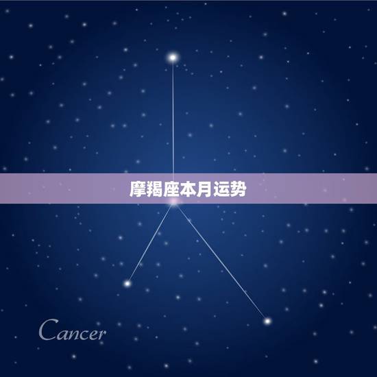 摩羯座本月运势,摩羯座本月爱情运势怎么样? 摩羯座本月运势,摩羯座本月爱情运势怎么样?