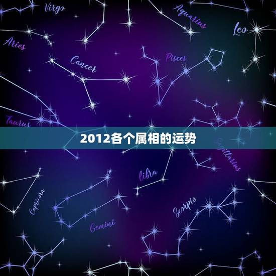 2012各个属相的运势,2012年各个生肖的运势 2012各个属相的运势,2012年各个生肖的运势