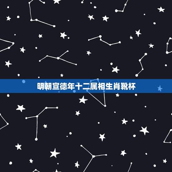 明朝宣德年十二属相生肖靴杯，树脂仿造的大明宣德年制的十二生肖