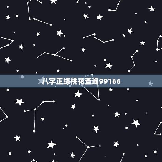八字正缘桃花查询99166，正缘的正缘桃花