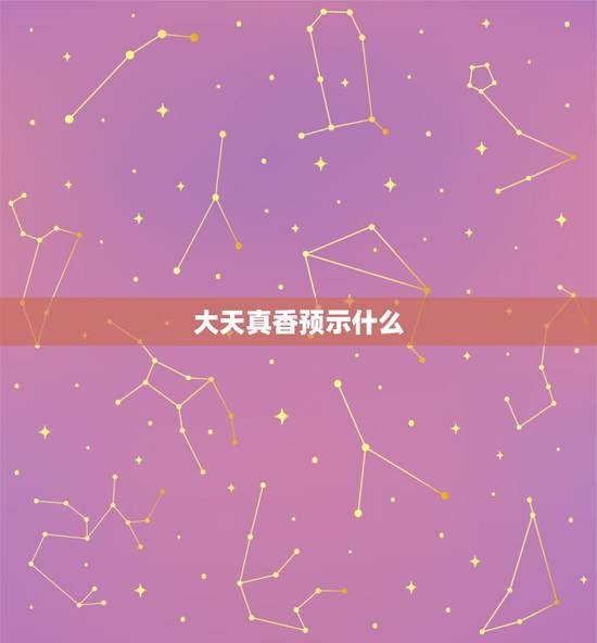 大天真香预示什么，烧出大天真香代表什么