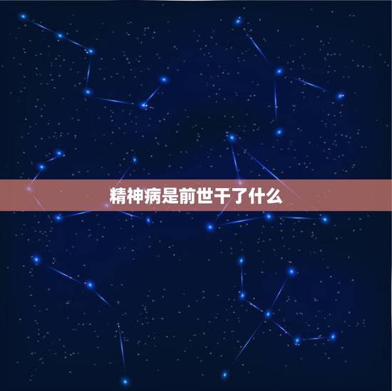精神病是前世干了什么,怪异 心理病 精神病 佛教 自杀 投胎转世 精神病是前世干了什么,怪异 心理病 精神病 佛教 自杀 投胎转世