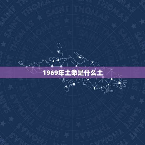 1969年土命是什么土，土命有几种土