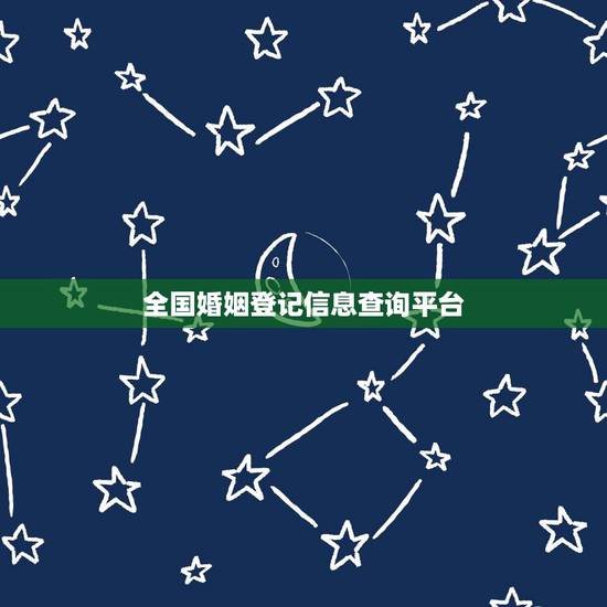 全国婚姻登记信息查询平台，民政局结婚证查询