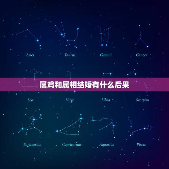 属鸡和属相结婚有什么后果,请问结婚属鸡的跟什么属相相配相克? 属鸡和属相结婚有什么后果,请问结婚属鸡的跟什么属相相配相克?