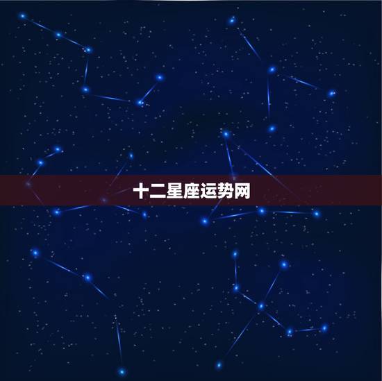 十二星座运势网，星座运势好吗