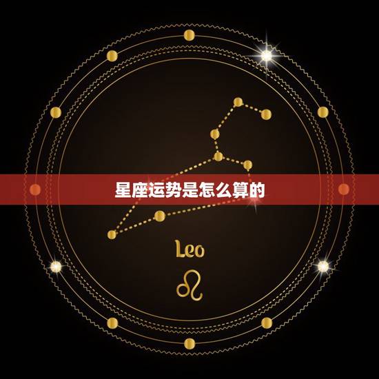 星座运势是怎么算的,算运势测星座越狱升级 星座运势是怎么算的,算运势测星座越狱升级