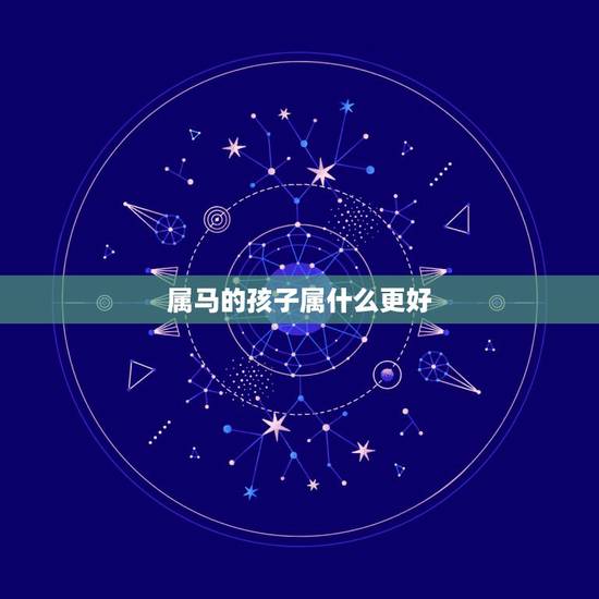 属马的孩子属什么更好，属马生属猪的孩子好吗