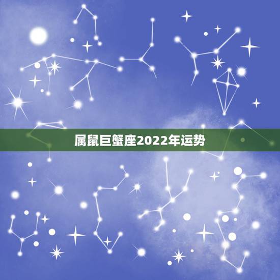 属鼠巨蟹座2022年运势,巨蟹座10年运势? 属鼠巨蟹座2022年运势,巨蟹座10年运势?