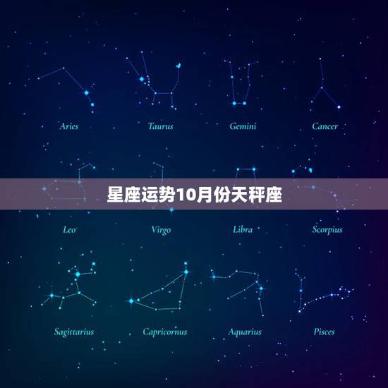 星座运势10月份天秤座,星座运势2023年10月份 星座运势10月份天秤座,星座运势2023年10月份