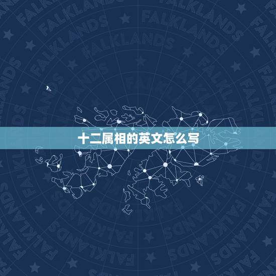 十二属相的英文怎么写,十二生肖的英文分别怎么写 十二属相的英文怎么写,十二生肖的英文分别怎么写