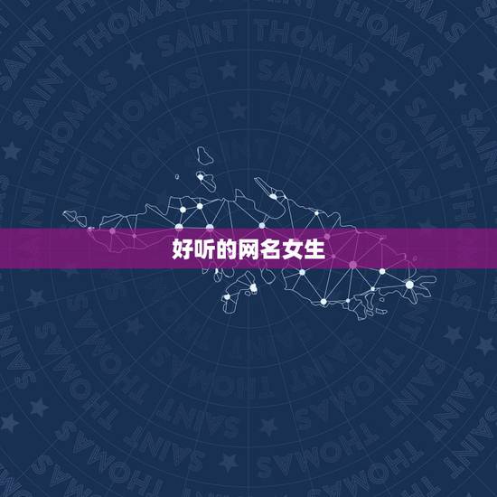 好听的网名女生,好听的女生网名有哪些? 好听的网名女生,好听的女生网名有哪些?