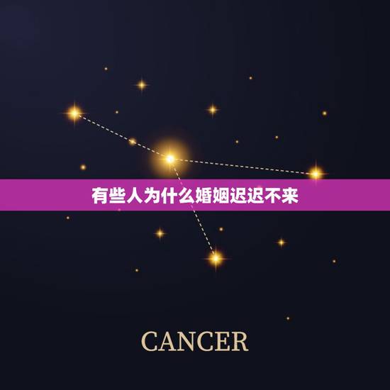 有些人为什么婚姻迟迟不来，为什么我的缘分迟迟不来 姻缘出现晚的男人有什