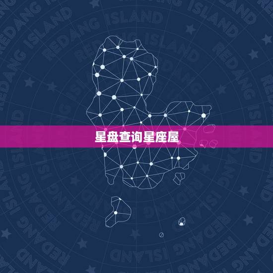 星盘查询星座屋，这是我在星座屋的星盘，有高手能看出来点什么吗？