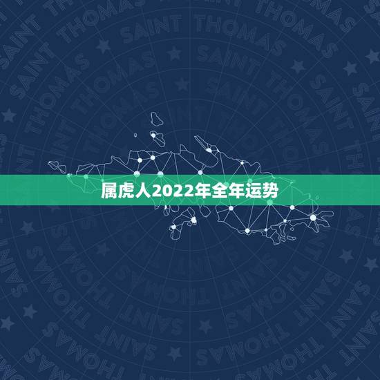 属虎人2022年全年运势,属虎女2021年运势及运程每月运程 属虎人2022年全年运势,属虎女2021年运势及运程每月运程