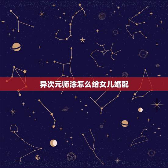 异次元师涂怎么给女儿婚配，易次元深宫曲皇子野心太高怎么办？