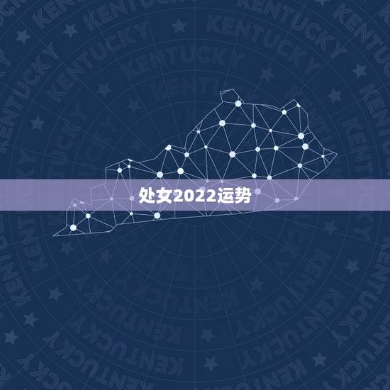 处女2022运势,前天处女座运势 处女2022运势,前天处女座运势