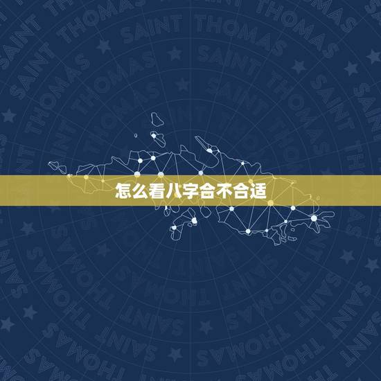 怎么看八字合不合适,名字和八字合不合要怎么看啊? 怎么看八字合不合适,名字和八字合不合要怎么看啊?