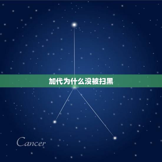 加代为什么没被扫黑，打黑为什么加代没事