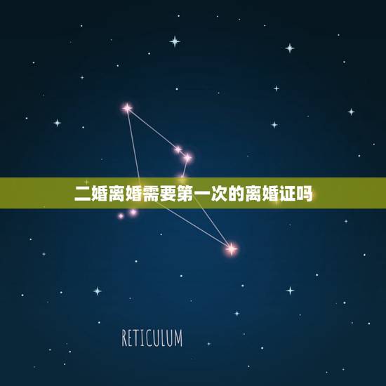 二婚离婚需要第一次的离婚证吗,离婚了再婚需要离婚证么 二婚离婚需要第一次的离婚证吗,离婚了再婚需要离婚证么
