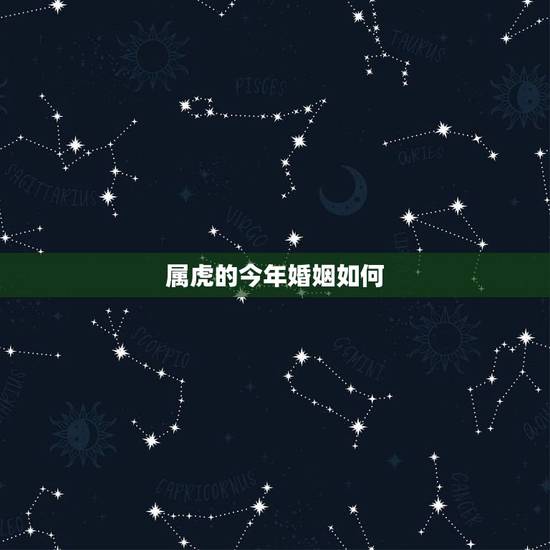 属虎的今年婚姻如何，属虎和属猴的婚姻怎么样