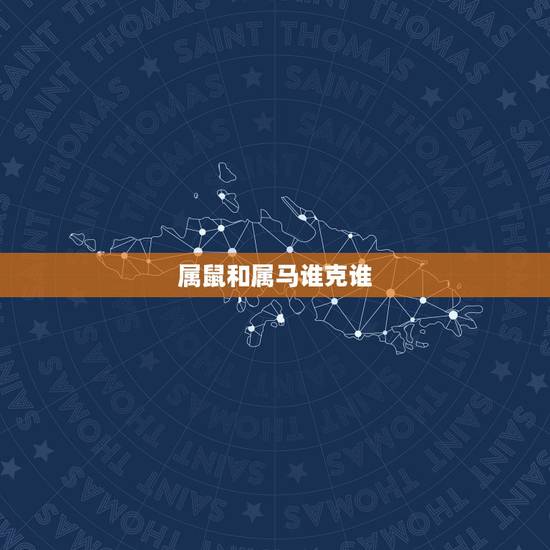 属鼠和属马谁克谁，生肖马女最怕出生几月