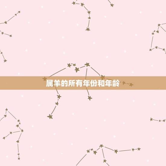 属羊的所有年份和年龄，属羊年份表和年龄