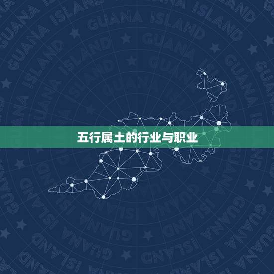 五行属土的行业与职业，五行中属土的行业或职