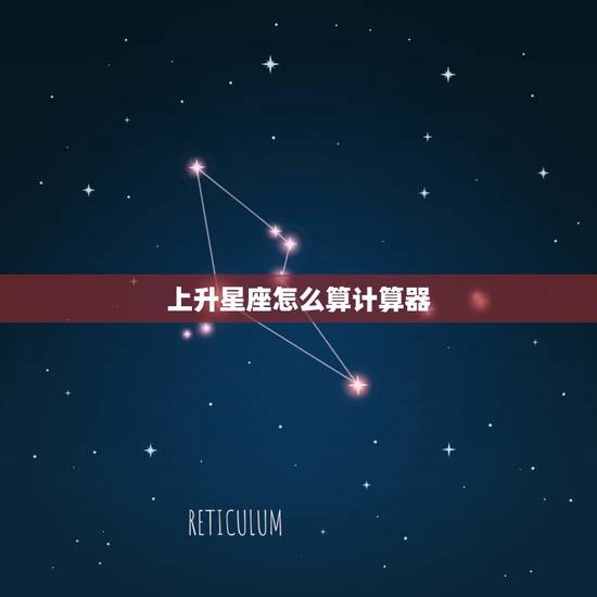 上升星座怎么算计算器，太阳月亮上升星座怎么算？