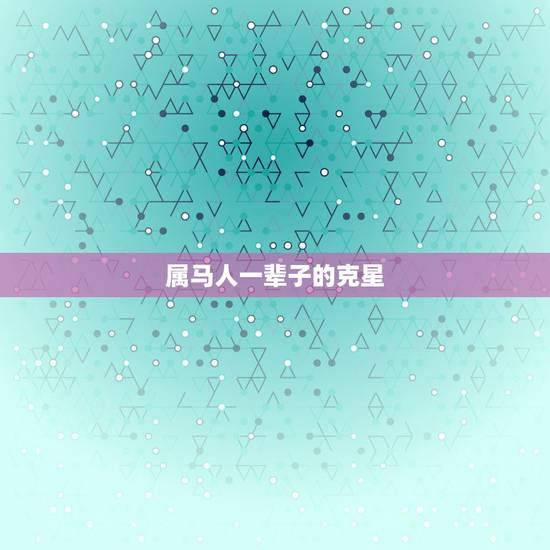 属马人一辈子的克星，马的克星是什么