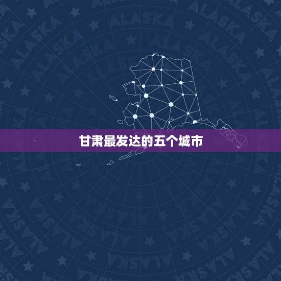 甘肃最发达的五个城市 甘肃省最穷的五个市 甘肃最发达的五个城市 甘肃省最穷的五个市