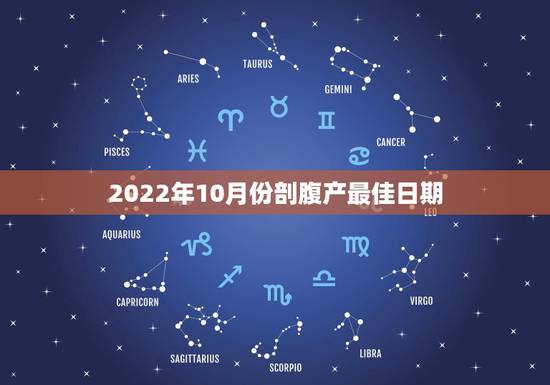 2022年10月份剖腹产最佳日期,2019年12月13-21刨腹产那天 2022年10月份剖腹产最佳日期,2019年12月13-21刨腹产那天