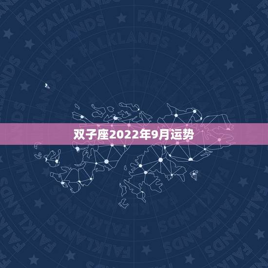 双子座2022年9月运势,双子座9月运势怎样 双子座2022年9月运势,双子座9月运势怎样