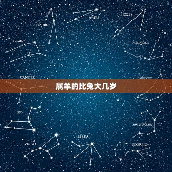 属羊的比兔大几岁,属羊的出生年月及年龄 属羊的比兔大几岁,属羊的出生年月及年龄